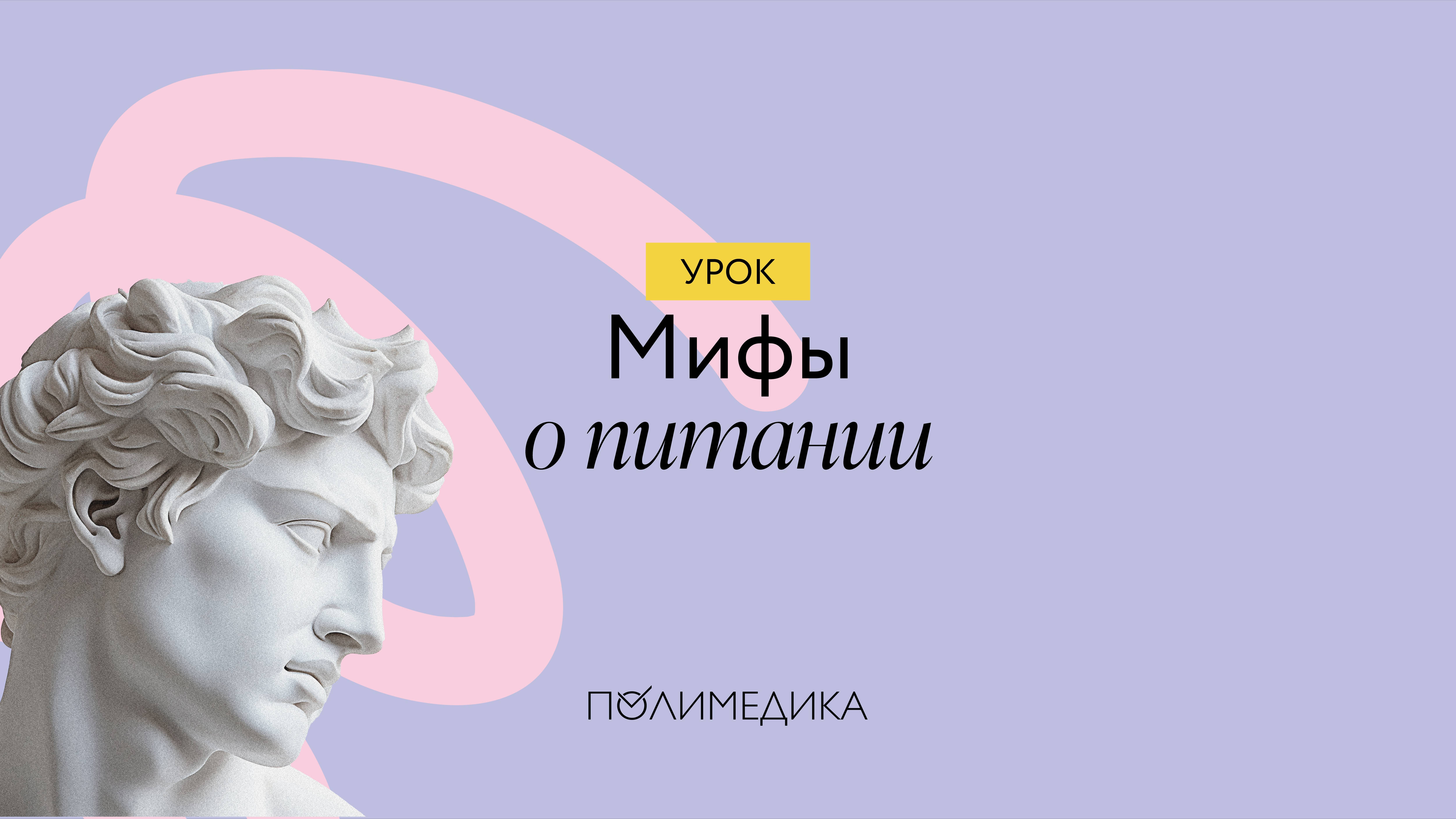 Мифы о питании смотреть онлайн