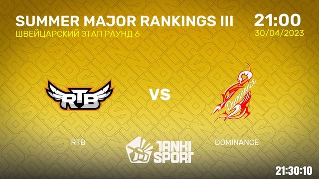 RTB vs DOMINANCE | SUMMER MAJOR RANKINGS III | ШВЕЙЦАРСКИЙ ЭТАП | 30.04.2023 смотреть онлайн