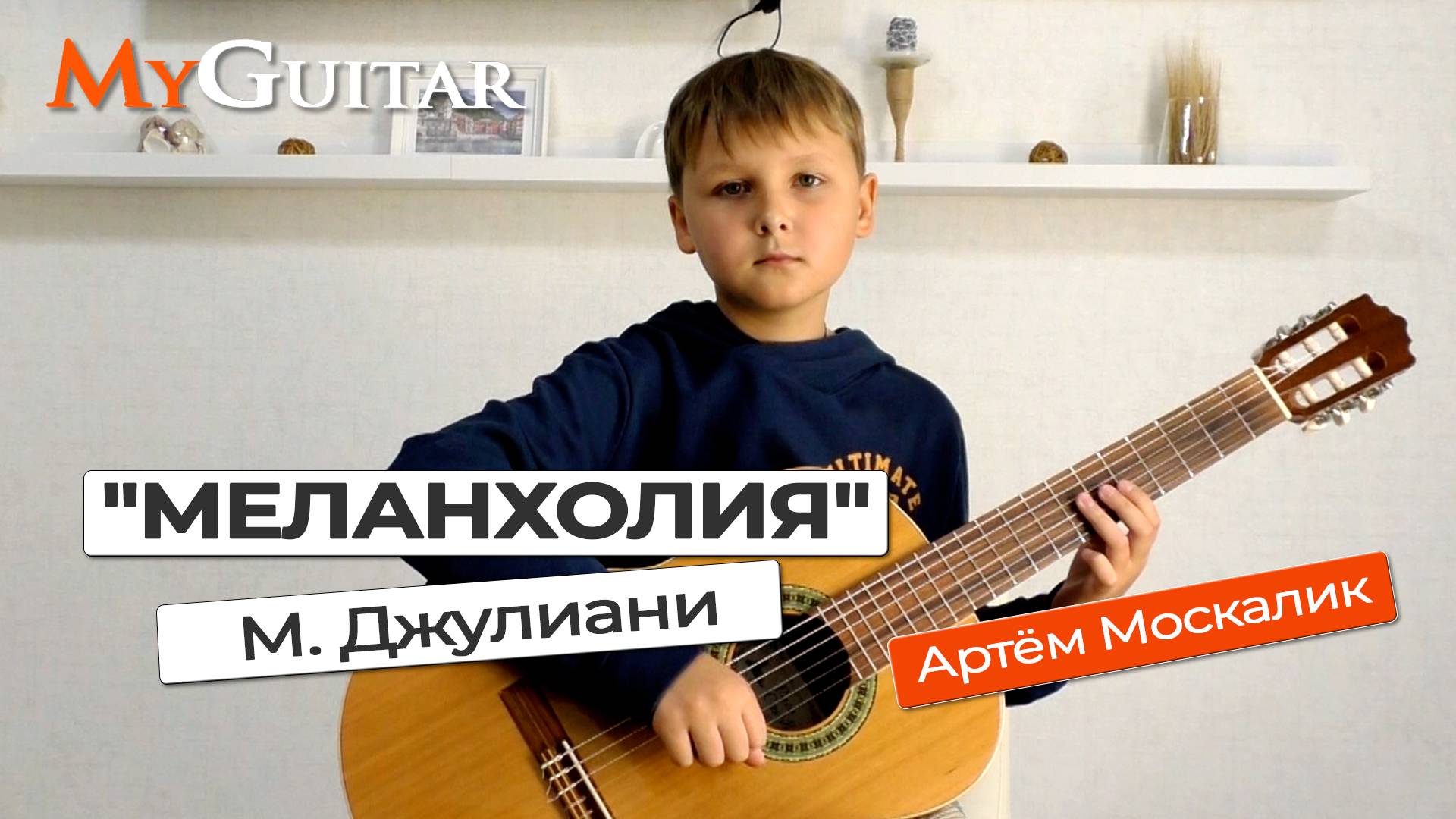 "Меланхолия". Джулиани. Исполняет Артём Москалик, (11 лет). Ноты + Табы смотреть онлайн