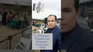 Абдумачид Хомидов "Ту ишки ман" 1998 (Abdumajid Homidov ) Гр. Фаридун