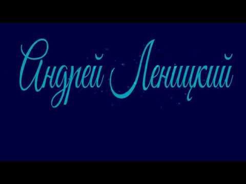 Андрей Леницкий - Давай побудем близкими | караоке смотреть онлайн