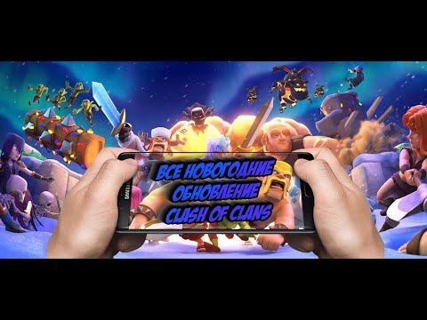 Что? Все новогодние обновления Clash of Clans? Да, ладно! смотреть онлайн