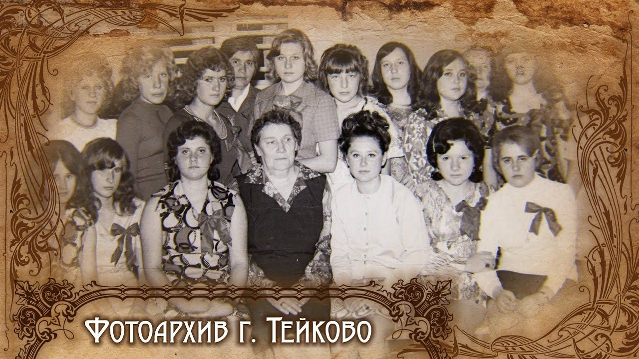 Тейково. Фотоархив часть 20.