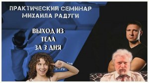 Олег Куява, Михаил Радуга. «Фаза», «Элайдже», «REMspace». «Выход из тела». Или принцип шизофрении!