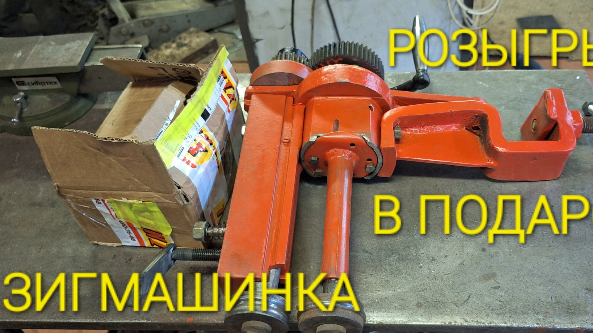 ЗИГМАШИНКА В ПОДАРОК смотреть онлайн