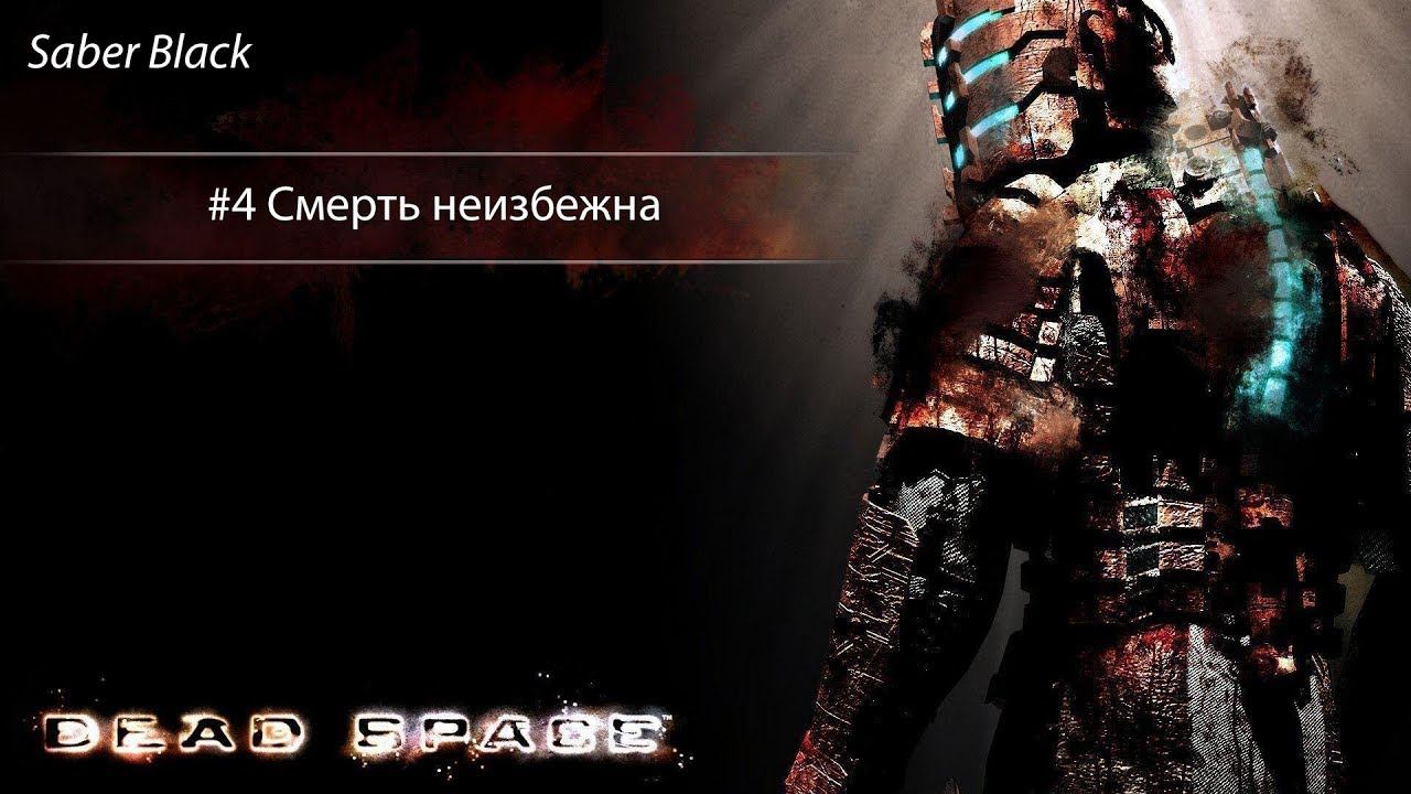 прохождение игры Dead Space: #4 Смерть неизбежна (Без комментариев) смотреть онлайн