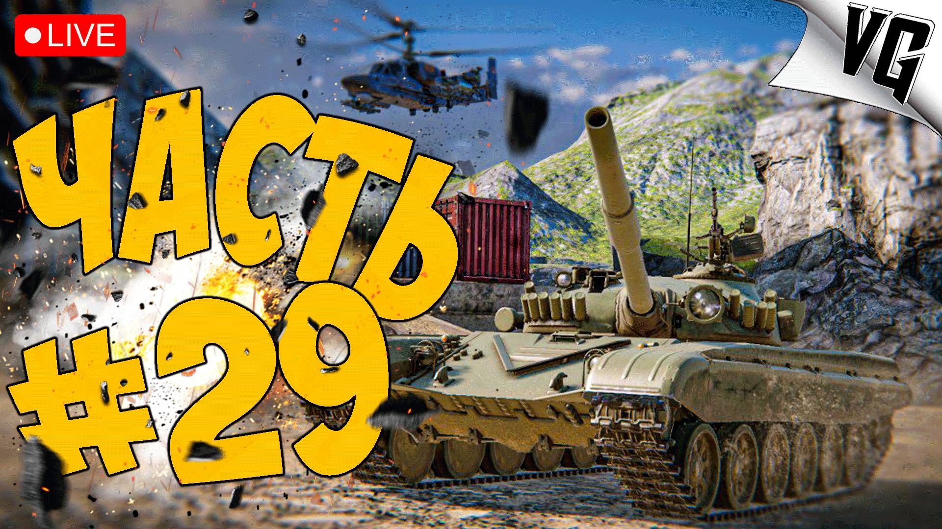 ТОЛЬКО ТАНКИ - БЕЗ ВОЗДУХА ➤ ЧАСТЬ 29 ➤ MWT: TANK BATTLES 🔴 #mwttankbattles смотреть онлайн