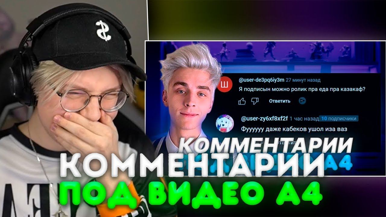 ДРЕЙК СМОТРИТ - СТРАННЫЕ КОММЕНТАРИИ ПОД ВИДЕО А4 смотреть онлайн
