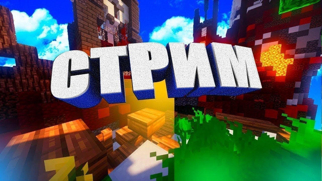 Стрим начало 6 сезона в Minecraft | Приватный Наш Сервер | смотреть онлайн