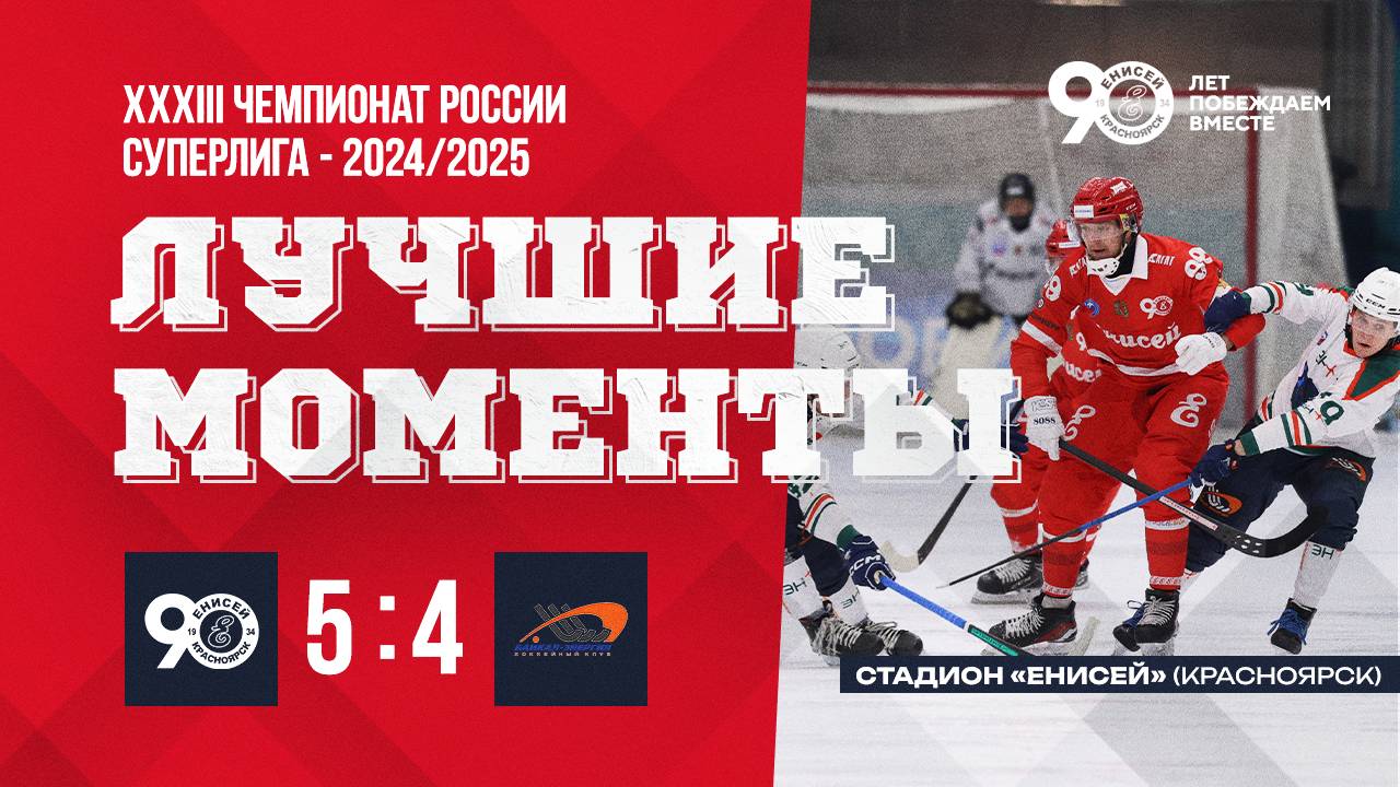 Моменты и голы матча Енисей_Иркутск 30.11.24 5 : 4 смотреть онлайн