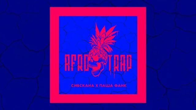 СИБСКАНА, ПАША ФАНК - КАМБЭК смотреть онлайн