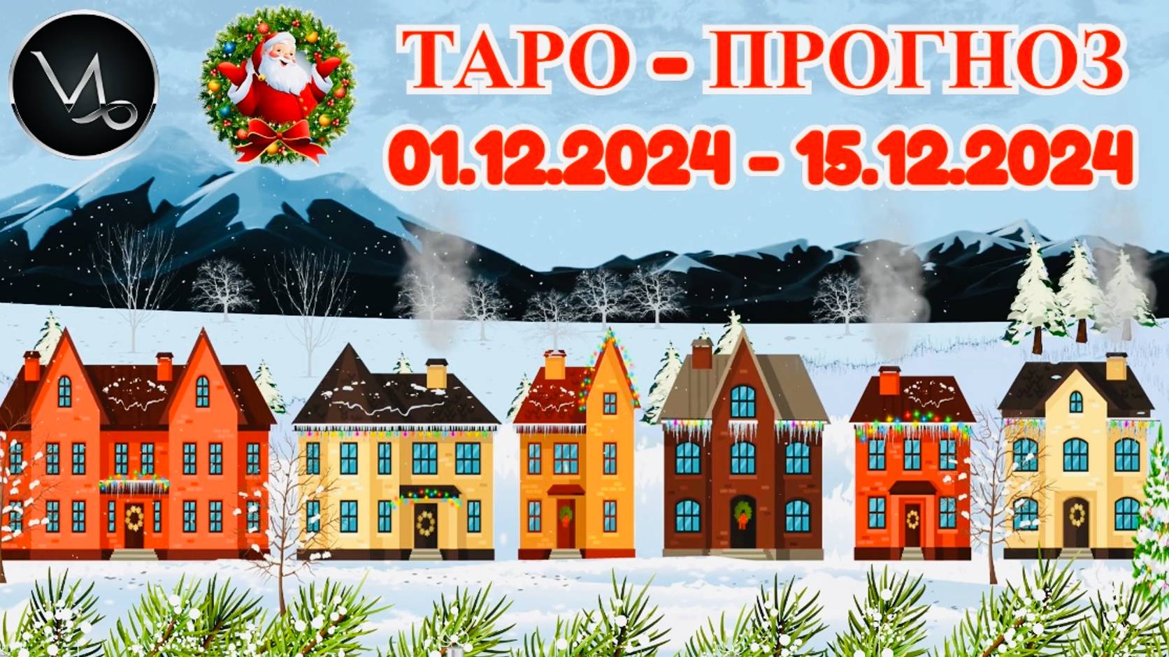 КОЗЕРОГ: "ТАРО-ПРОГНОЗ с 1 по 15 ДЕКАБРЯ 2024 года!" смотреть онлайн