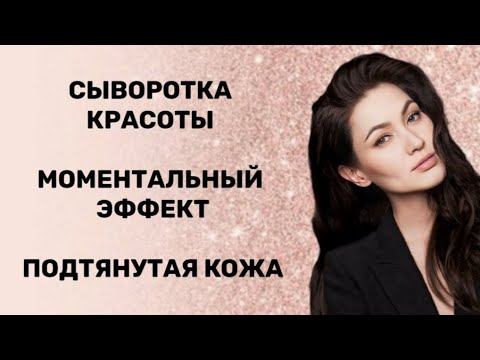 СЫВОРОТКА КРАСОТЫ. МОМЕНТАЛЬНЫЙ ЭФФЕКТ. ПОДТЯНУТАЯ КОЖА смотреть онлайн