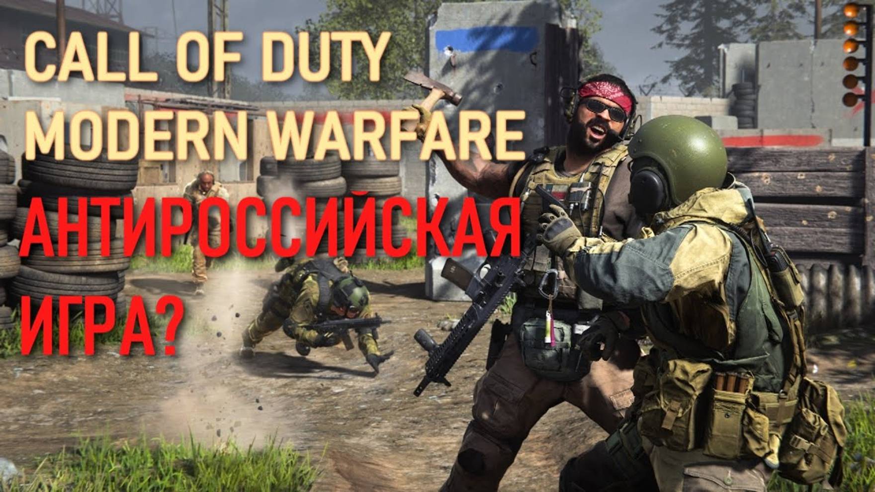 Call of Duty Modern Warfare 2019 (АНТИРОССИЙСКАЯ ИГРА?) смотреть онлайн