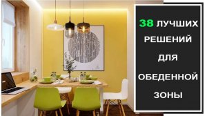 Топ ЛУЧШИХ идей по обустройству обеденной зоны на кухне_Дизайн интерьера обеденной зоны, фото