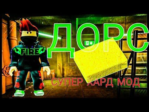 🥹ПРОШЕЛ ДОРС?!👻 дорс роблокс супер хард мод как пройти прохождение смотреть онлайн