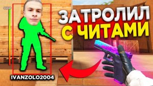 Я СТАЛ РАЗРАБОТЧИКОМ И ЗАТРОЛЛИЛ ИВАН ЗОЛО В Standoff 2 | IVANZOLO2004