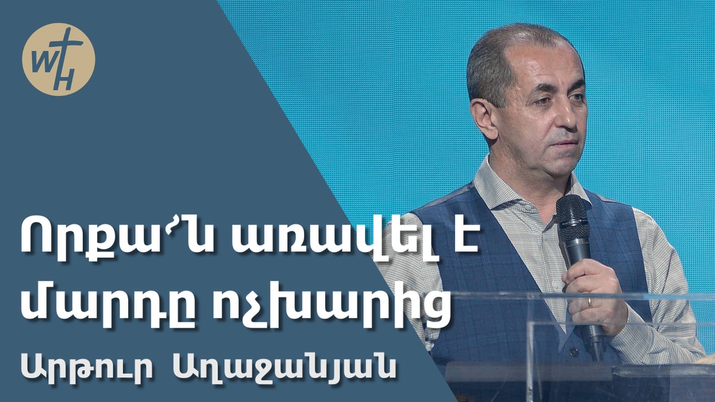 Որքա՜ն առավել է մարդը ոչխարից / Vorqa՜n aravel e mardy vochkharits / Արթուր Աղաջանյան / 30.11.2024 смотреть онлайн