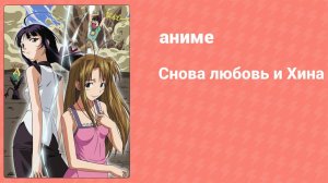 Снова любовь и Хина 1 серия (аниме-сериал, 2000)