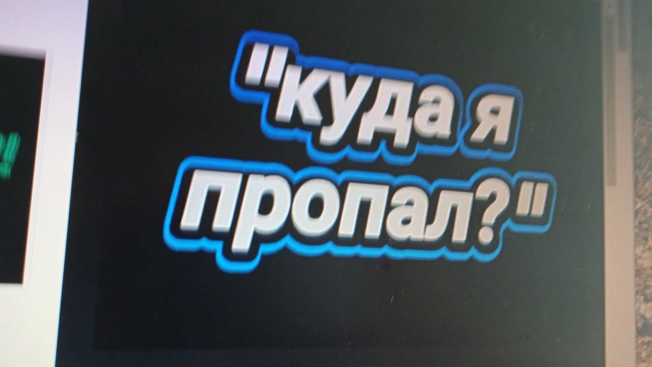 Куда я пропадаю? Почему 1 месяц нету видео? смотреть онлайн