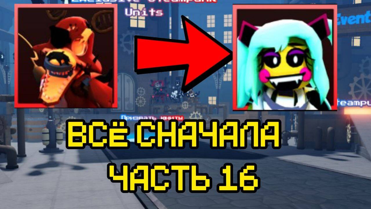 ПРОХОЖУ FNAF TOWER DEFENSE СНАЧАЛА 16 смотреть онлайн