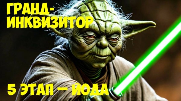 SWGOH Grand Inquisitor Unlocked Получение Гранд-инквизитора SW GOH ТЕМНЫЕ ВРЕМЕНА (Йода) - 5 этап