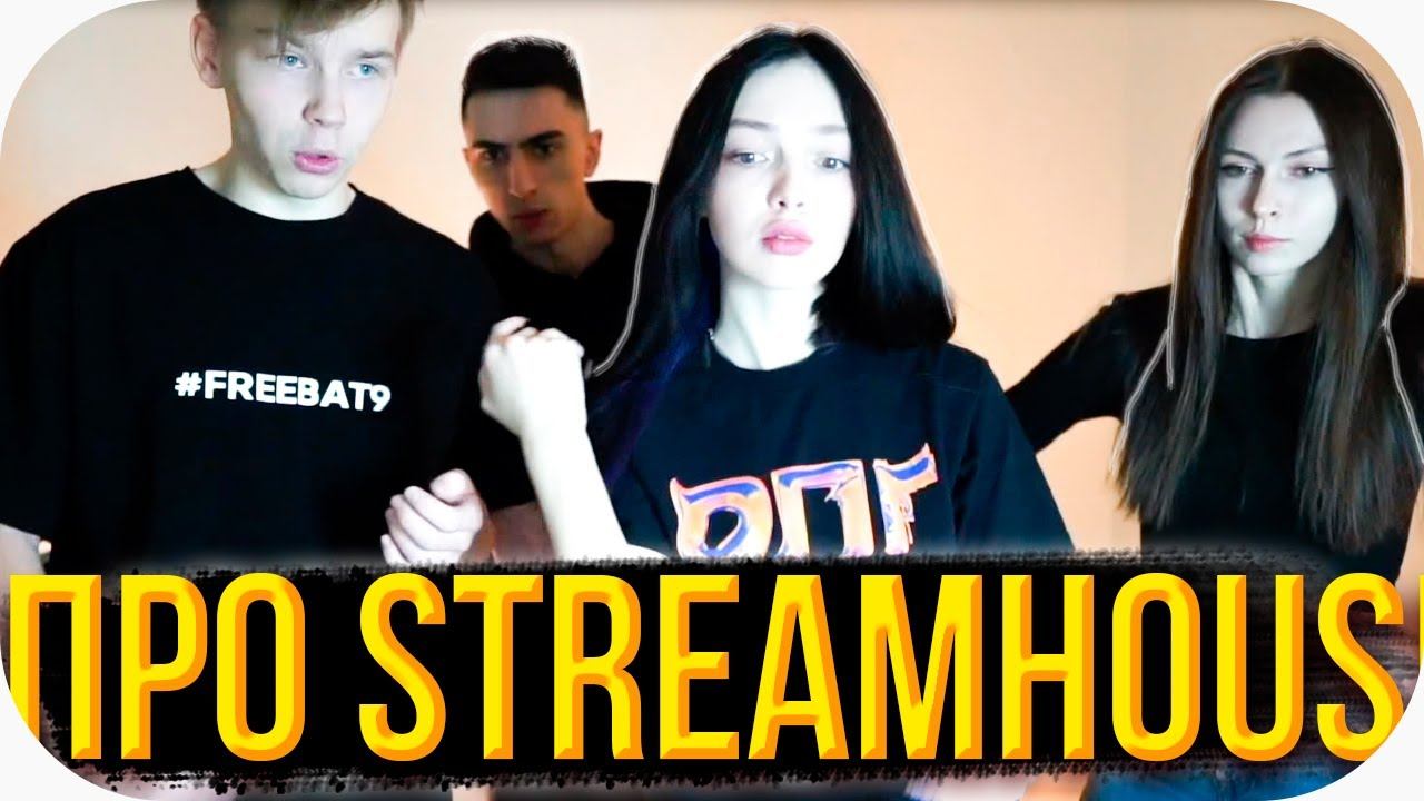 СТРОГО ПРО СТРИМ ХАУС(ft.ФРУКТОЗКА,БАЙОВЛ,ДЕСАУТ) смотреть онлайн