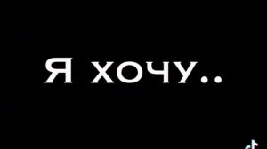 я хочу..... так хочу.... твою.... любовь..... поднять до солнца........