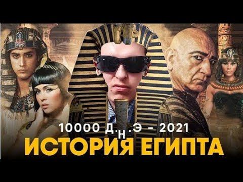 Реакция: История Египта за 10 минут смотреть онлайн