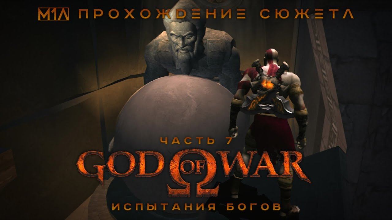 God of War I | Часть 7 Ω Испытания Богов смотреть онлайн