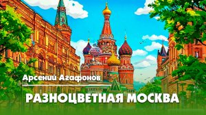Разноцветная Москва - Арсений Агафонов  |  Барзенхолл-2024