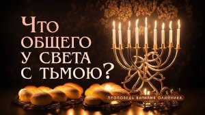 Что общего у света с тьмою? | проповедь | Виталий Олийник