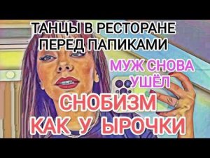 Мисс Vong ТАНЦЫ ПЕРЕД ПАПИКАМИ В РЕСТОРАНЕ / МУЖ СНОВА УШЁЛ / СНОБИЗМ КАК У ЫРОЧКИ