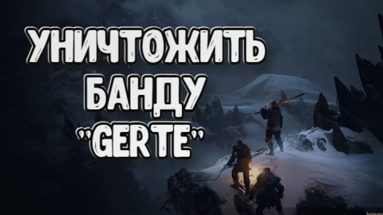 Wartales➤Уничтожить Банду "Gerte" смотреть онлайн