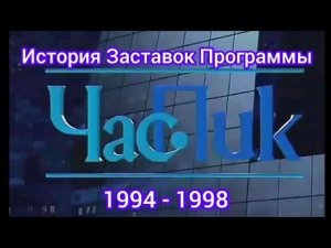 История Заставок Программы Час Пик 1994 - 1998.