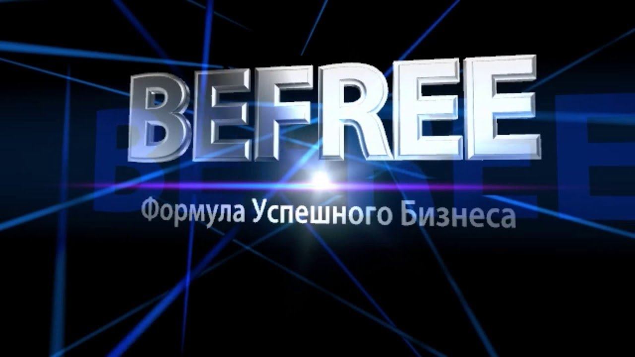 Как я дошла до жизни такой #мояистория #BEFREE FOREVER смотреть онлайн