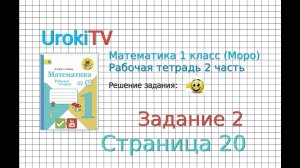 Страница 20 Задание №2 - ГДЗ по Математике 1 класс Моро Рабочая тетрадь 2 часть