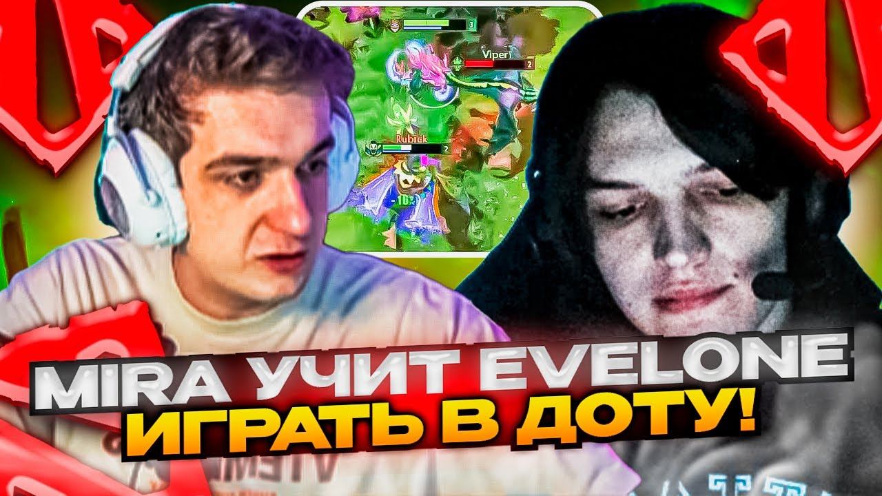 ⚡MIRA УЧИТ ИГРАТЬ В ДОТУ EVELONE! ... #dota #whyawane #Dyrachyo #ростик999 #ростик #nightfall смотреть онлайн