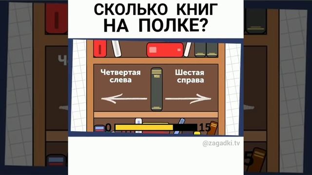 Сколько на полке книг Загадка смотреть онлайн