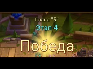 Глава:5 Этап:4 Lords Mobile Прохождение Испытание Грань (Vergeway Stage 5:4)