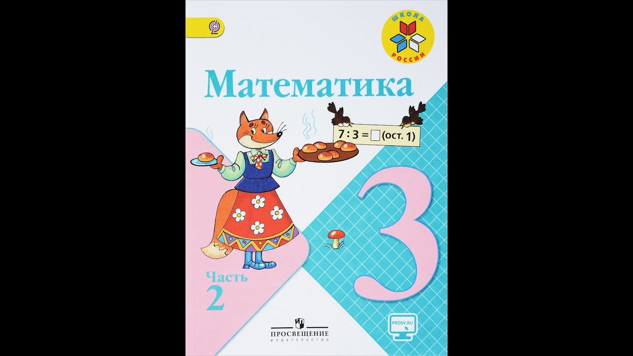 Страница 67, Задание 8, (Моро), Математика, 3й класс, Часть 2 смотреть онлайн