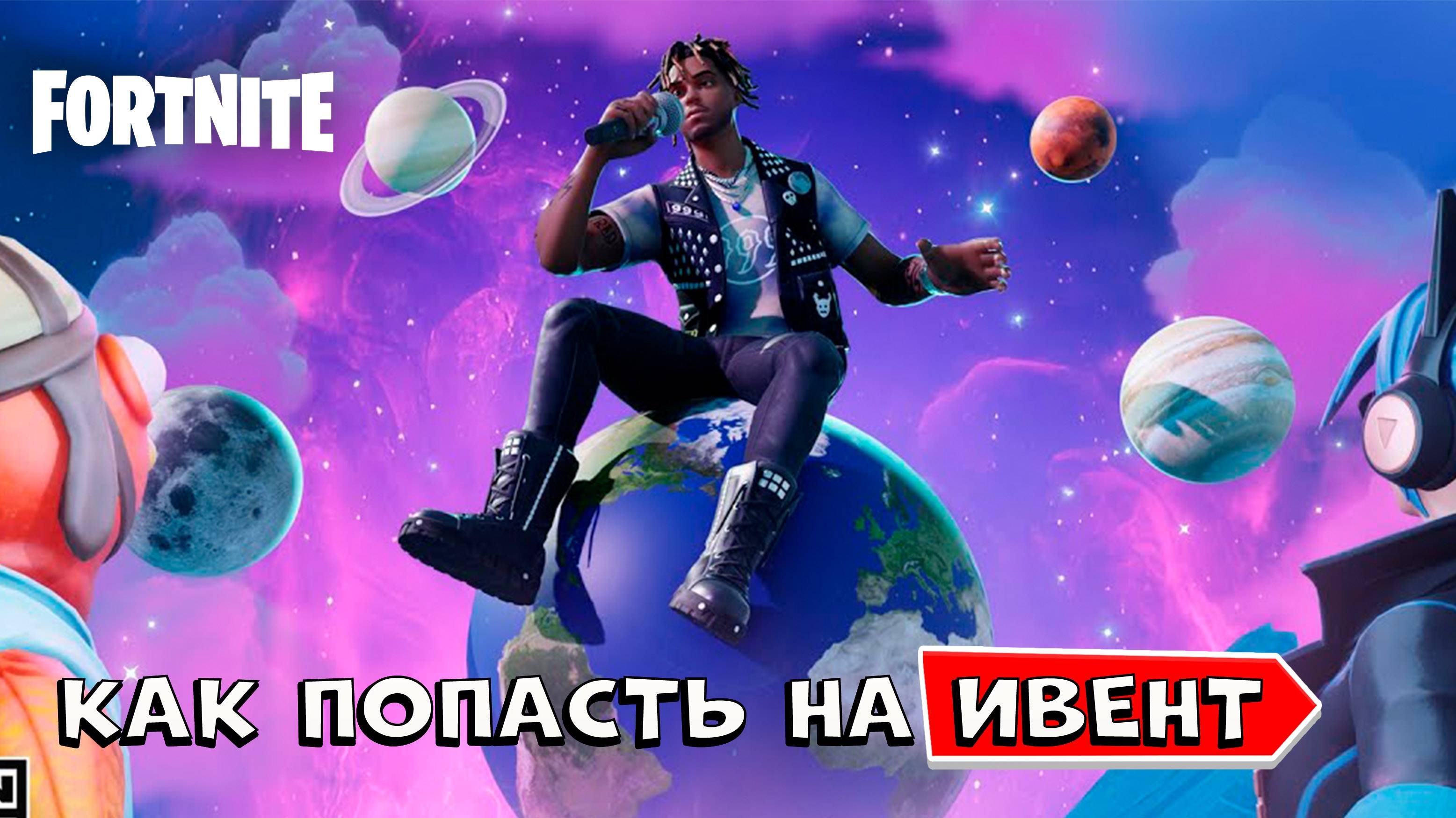 КАК ПОПАСТЬ НА ИВЕНТ Фортнайт Ремикс fortnite смотреть онлайн