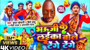 #Viral Video | भौजी के लईका बोले टेंगे टेंगे | Tenge Tenge Bhojpuri Song | #tenge tenge funny song