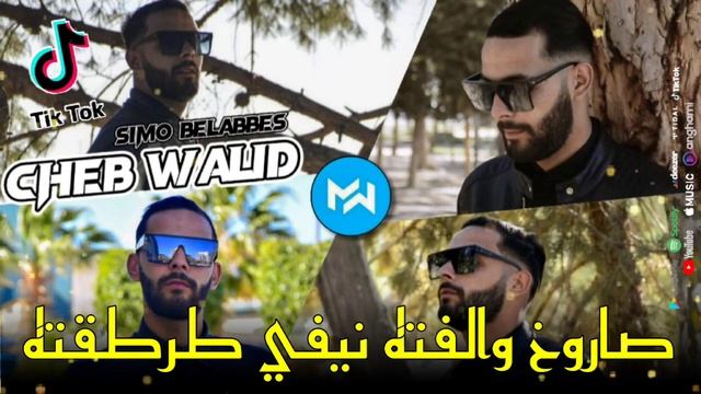 Cheb Walid 2022 Semouni Number One صاروخ والفته نيفي طرطقته |Avec Simo 22|Music Vidéo смотреть онлайн