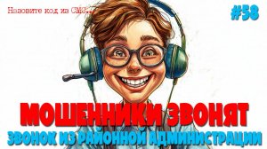 Звонок из районной администрации | Разговоры с мошенниками по телефону | Т2 и МТС сидят вместе