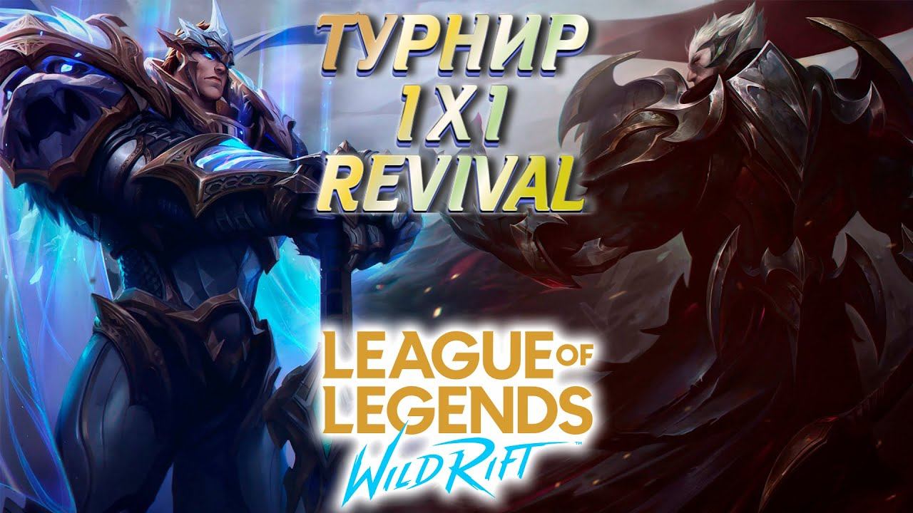 Турнир 1х1 1325wc ▶ League of Legends Wild Rift смотреть онлайн
