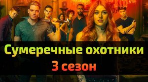 Сериал Сумеречные охотники 3 сезон 2 серия \ Shadowhunters: The Mortal Instruments