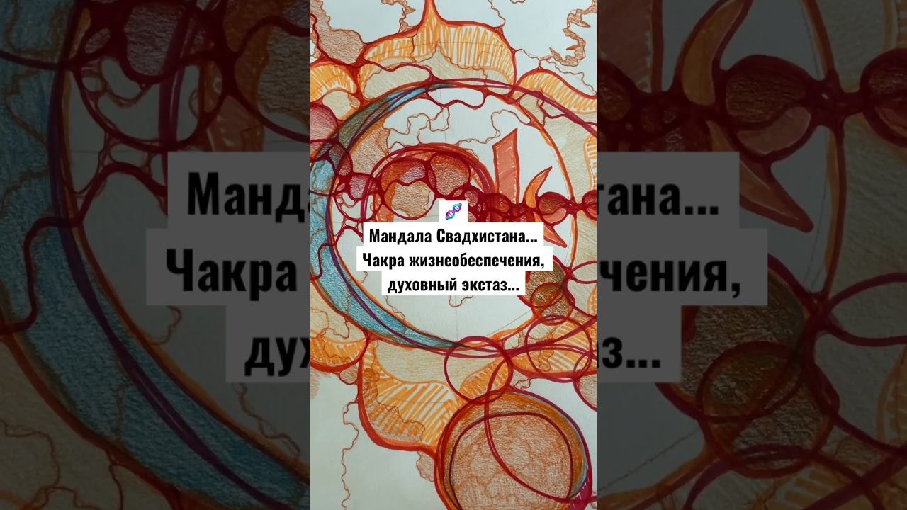 🧬Мандала Свадхистана-духовный экстаз...2-я чакра смотреть онлайн
