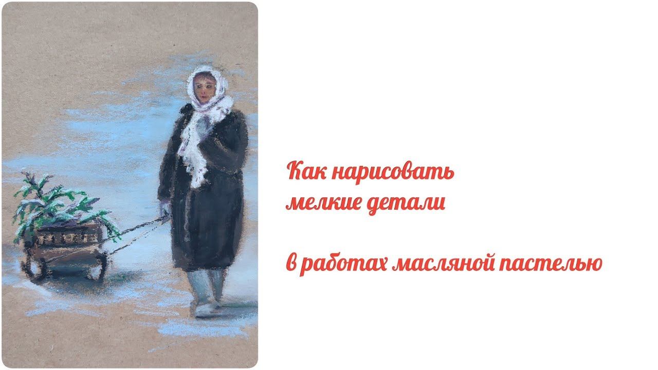 Способ рисовать мелкие детали в работах масляной пастелью. смотреть онлайн