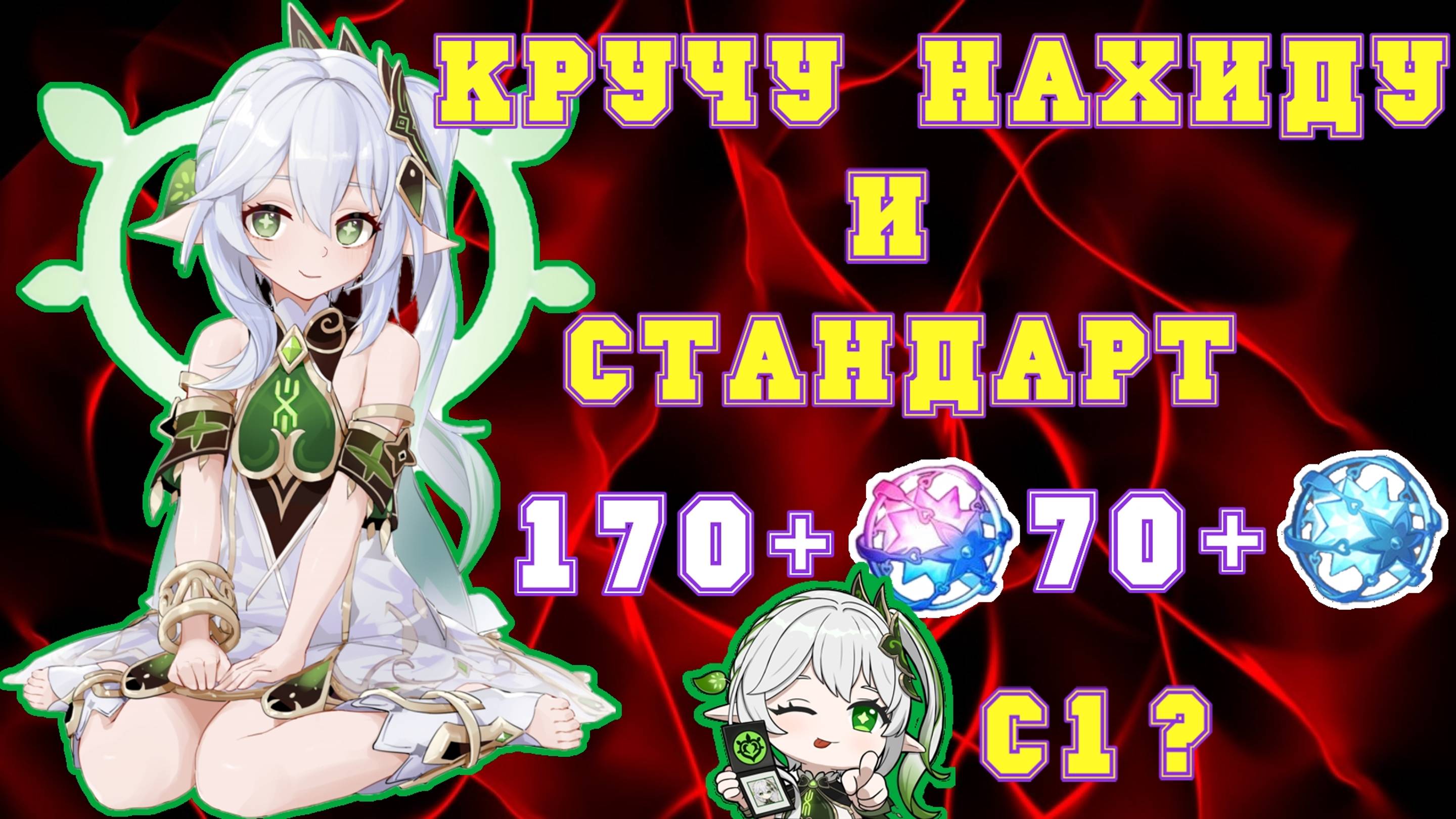 НАХИДА Ц1??? | 170+ ИВЕНТ И 70+ СТАНДАРТ | КРУТКИ | Геншин Импакт | Genshin Impact | FOC смотреть онлайн